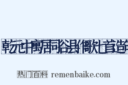 乾元中寓居同谷县作歌七首造句是什么意思的图片